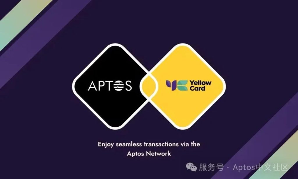 零手续费秒到账!Aptos与Yellow Card掀起非洲稳定币支付革命缩略图 零手续费秒到账!Aptos与Yellow Card掀起非洲稳定币支付革命缩略图