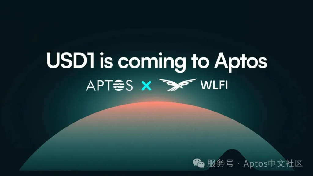 特朗普家族背书的USD1 稳定币即将登陆 Aptos,Move 生态迎来机构级新力量缩略图 特朗普家族背书的USD1 稳定币即将登陆 Aptos,Move 生态迎来机构级新力量缩略图